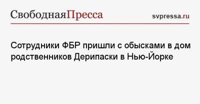 Дональд Трамп - Олег Дерипаска - Пол Манафорт - Сотрудники ФБР пришли с обысками в дом родственников Дерипаски в Нью-Йорке - svpressa.ru - Россия - США - Нью-Йорк - Нью-Йорк