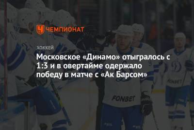 Алексей Кудашов - Московское «Динамо» отыгралось с 1:3 и в овертайме одержало победу в матче с «Ак Барсом» - championat.com - Москва - Казань