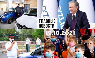 Работай, хоким, дебаты, которые мы заслужили и Нью Ташкент. Новости Узбекистана: главное на 19 октября - podrobno.uz - Узбекистан - Ташкент