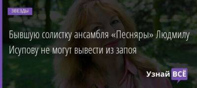 Бывшую солистку ансамбля «Песняры» Людмилу Исупову не могут вывести из запоя - skuke.net