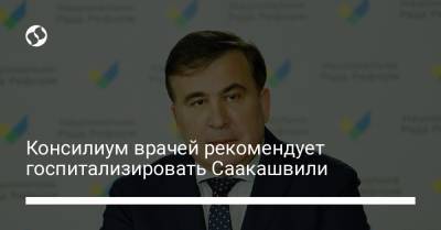 Николоз Кипшидзе - Консилиум врачей рекомендует госпитализировать Саакашвили - liga.net - Украина - Грузия - Рустави