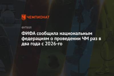 Джанни Инфантино - ФИФА сообщила национальным федерациям о планах проводить ЧМ раз в два года с 2026-го - championat.com