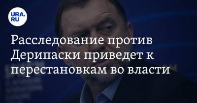 Олег Дерипаска - Максим Жаров - Расследование против Дерипаски приведет к перестановкам во власти. Мнение политолога - ura.news - США - Вашингтон