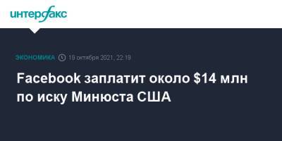 Facebook заплатит около $14 млн по иску Минюста США - interfax.ru - Москва - США