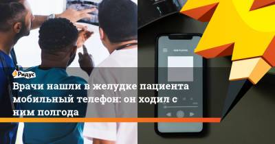 Врачи нашли в желудке пациента мобильный телефон: он ходил с ним полгода - ridus.ru - Египет
