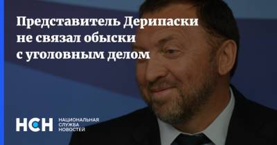 Олег Дерипаска - Представитель Дерипаски не связал обыски с уголовным делом - nsn.fm - Россия - Вашингтон - Нью-Йорк