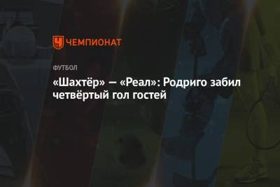 «Шахтёр» — «Реал»: Родриго забил четвёртый гол гостей - championat.com - Украина - Киев - Лондон - Донецк - Мадрид