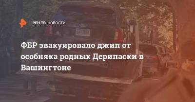 Олег Дерипаска - ФБР эвакуировало джип от особняка родных Дерипаски в Вашингтоне - ren.tv - Россия - США - Вашингтон - county Ford