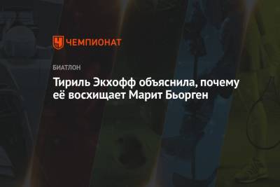 Тириль Экхофф - Тириль Экхофф объяснила, почему её восхищает Марит Бьорген - championat.com