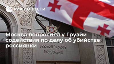 Москва попросила МИД Грузии оказать правовое содействие в связи с убийством россиянки - ria.ru - Москва - Россия - Швейцария - Грузия - Тбилиси