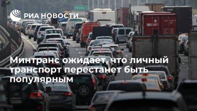 Виталий Савельев - Глава Минтранса Савельев ожидает снижения популярности личного транспорта к 2035 году - ria.ru - Москва - Россия