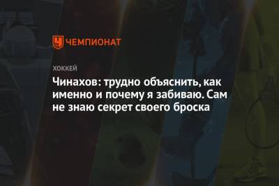 Егор Чинахов - Чинахов: трудно объяснить, как именно и почему я забиваю. Сам не знаю секрет своего броска - championat.com