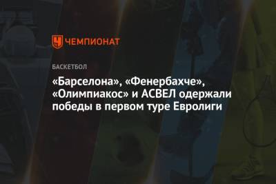 «Барселона», «Фенербахче», «Олимпиакос» и АСВЕЛ одержали победы в первом туре Евролиги - championat.com - Турция - Сербия - Белград - Стамбул