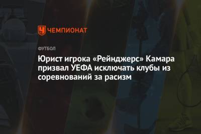 Юрист игрока «Рейнджерс» Камара призвал УЕФА исключать клубы из соревнований за расизм - championat.com - Чехия - Прага