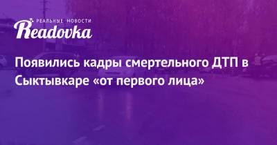 Появились кадры смертельного ДТП в Сыктывкаре «от первого лица» - readovka.ru - респ. Коми - Сыктывкар
