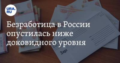 Безработица в России опустилась ниже доковидного уровня - ura.news - Россия