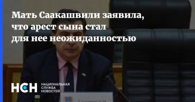 Михаил Саакашвили - Гиули Аласания - Мать Саакашвили заявила, что арест сына стал для нее неожиданностью - nsn.fm - Киев - Грузия - Тбилиси