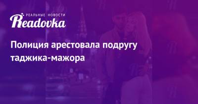 Руслан Бобиев - Анастасия Чистова - Блогер - Полиция арестовала подругу таджика-мажора - readovka.news - Таджикистан