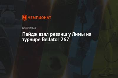 Пейдж взял реванш у Лимы на турнире Bellator 267 - championat.com - Англия - Лондон - Лима