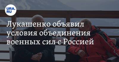 Александр Лукашенко - Лукашенко объявил условия объединения военных сил с Россией - ura.news - Россия - Белоруссия - Минск