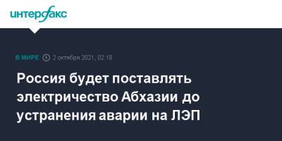 Россия будет поставлять электричество Абхазии до устранения аварии на ЛЭП - interfax.ru - Москва - Россия - Грузия - Апсны