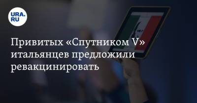Привитых «Спутником V» итальянцев предложили ревакцинировать - ura.news - Италия