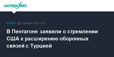 Хулуси Акарый - Ллойд Остин - В Пентагоне заявили о стремлении США к расширению оборонных связей с Турцией - interfax.ru - Москва - США - Турция