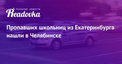 Валерий Горелых - Пропавших школьниц из Екатеринбурга нашли в Челябинске - readovka.news - Екатеринбург - Челябинск - Свердловская обл. - Березовск