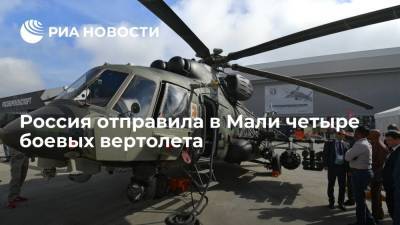 Россия отправила в Мали четыре боевых вертолета: по два Ми-171Ш и Ми-17В5 - ria.ru - Москва - Россия - Мали