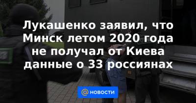 Александр Лукашенко - Лукашенко заявил, что Минск летом 2020 года не получал от Киева данные о 33 россиянах - news.mail.ru - Россия - Украина - Киев - Белоруссия - Минск