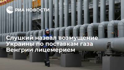 Леонид Слуцкий - Слуцкий назвал лицемерием возмущение Украины по вопросу контрактов "Газпрома" и Венгрии - ria.ru - Москва - Австрия - Россия - Украина - Киев - Венгрия - Сербия