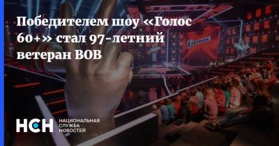 Олег Газманов - Победителем шоу «Голос 60+» стал 97-летний ветеран ВОВ - nsn.fm