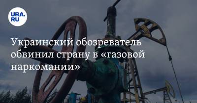 Юрий Романенко - Украинский - Украинский обозреватель обвинил страну в «газовой наркомании» - ura.news - Австрия - Украина - Киев - Венгрия - Сербия