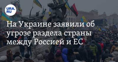 Евгений Мураев - На Украине заявили об угрозе раздела страны между Россией и ЕС - ura.news - Россия - Украина - Белоруссия - Румыния - Польша