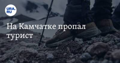 На Камчатке пропал турист - ura.news - Свердловская обл.