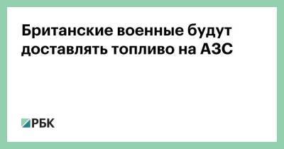 Бен Уоллес - Британские военные будут доставлять топливо на АЗС - smartmoney.one - Англия