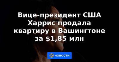 Камала Харрис - Вице-президент США Харрис продала квартиру в Вашингтоне за $1,85 млн - news.mail.ru - США - Вашингтон - Колумбия - Сан-Франциско