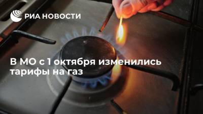В МО с 1 октября изменились тарифы на газ - ria.ru - Москва - Московская обл.