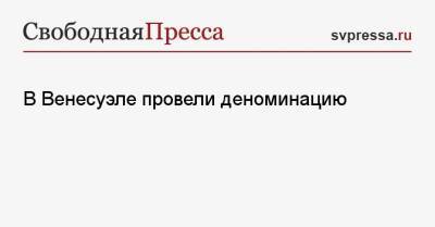 В Венесуэле провели деноминацию - svpressa.ru - США - Венесуэла