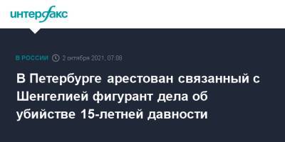 В Петербурге арестован связанный с Шенгелией фигурант дела об убийстве 15-летней давности - interfax.ru - Москва - Россия - Санкт-Петербург - Петербург