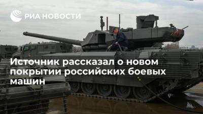 Источник: боевые машины российской армии получат покрытие-хамелеон - ria.ru - Москва - Россия