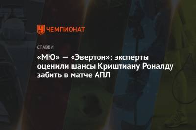 Криштиану Роналду - «МЮ» — «Эвертон»: эксперты оценили шансы Криштиану Роналду забить в матче АПЛ - championat.com - Англия