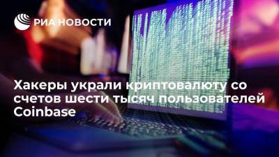 Хакеры украли криптовалюту со счетов по крайней мере шести тысяч пользователей Coinbase - ria.ru - Москва - США