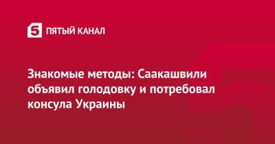 Михаил Саакашвили - Знакомые методы: Саакашвили объявил голодовку и потребовал консула Украины - 5-tv.ru - Украина - Грузия - Тбилиси - Рустави