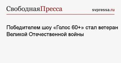 Лайма Вайкуле - Дмитрий Нагиев - Победителем шоу «Голос 60+» стал ветеран Великой Отечественной войны - svpressa.ru