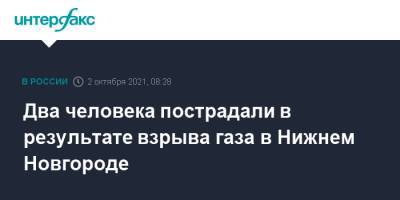 Два человека пострадали в результате взрыва газа в Нижнем Новгороде - interfax.ru - Москва - Россия - Нижний Новгород - Нижний Новгород