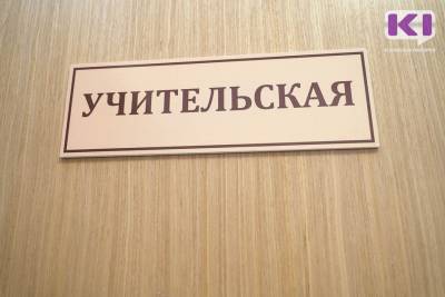 Половина школьных педагогов в Коми - это учителя начальных классов и филологи - komiinform.ru - респ. Коми