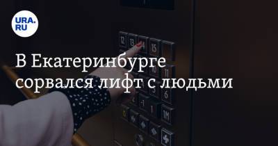В Екатеринбурге сорвался лифт с людьми - ura.news - Екатеринбург - county Park