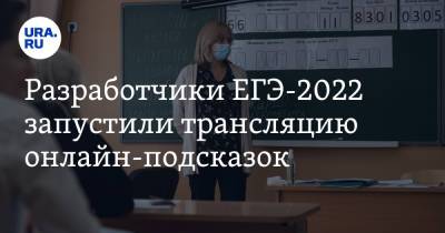 Анна Майорова - Разработчики ЕГЭ-2022 запустили трансляцию онлайн-подсказок - ura.news