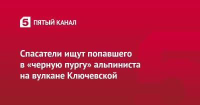 Спасатели ищут попавшего в «черную пургу» альпиниста на вулкане Ключевской - 5-tv.ru - Россия - Свердловская обл.